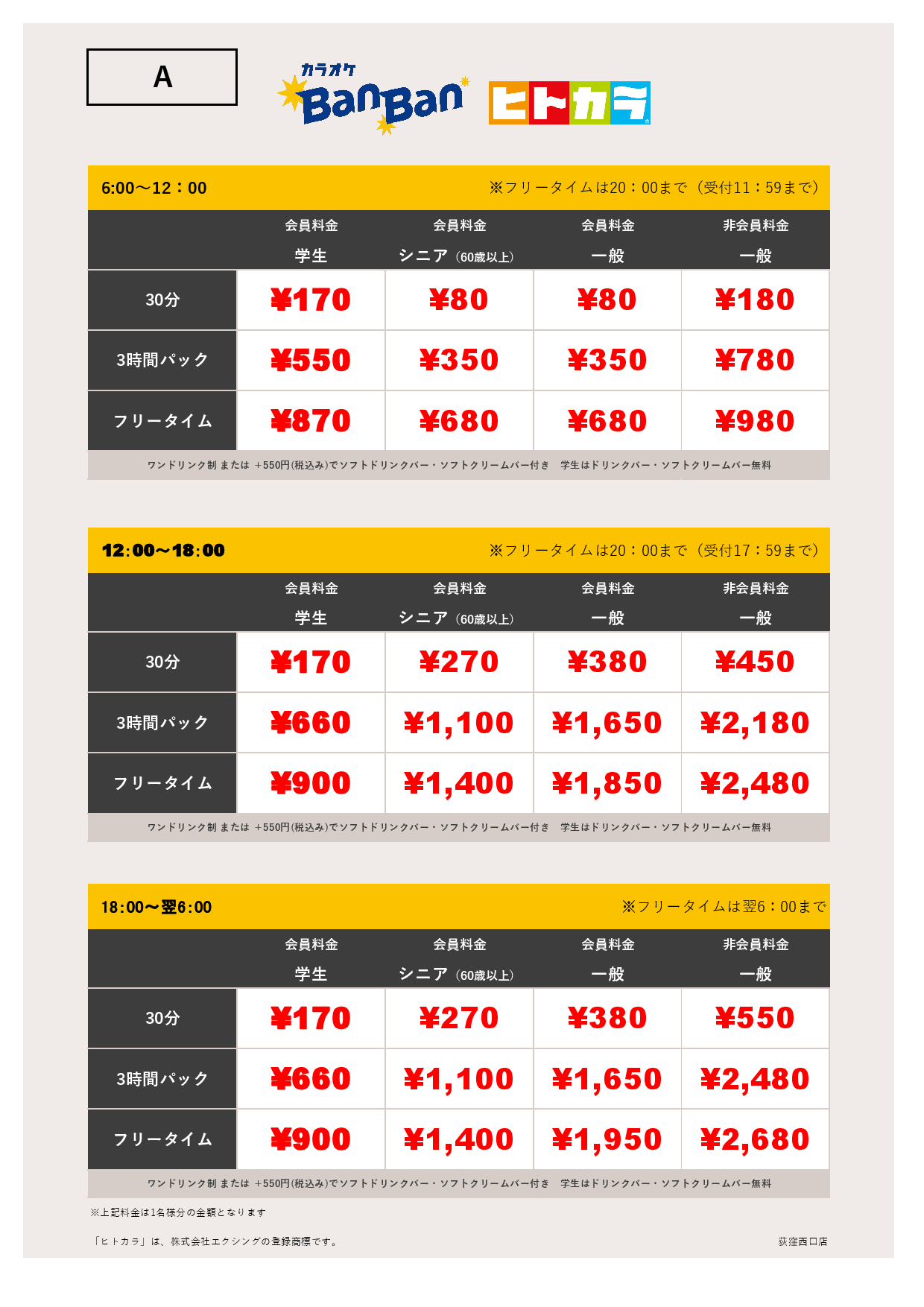 料金表A（ヒトカラ）表