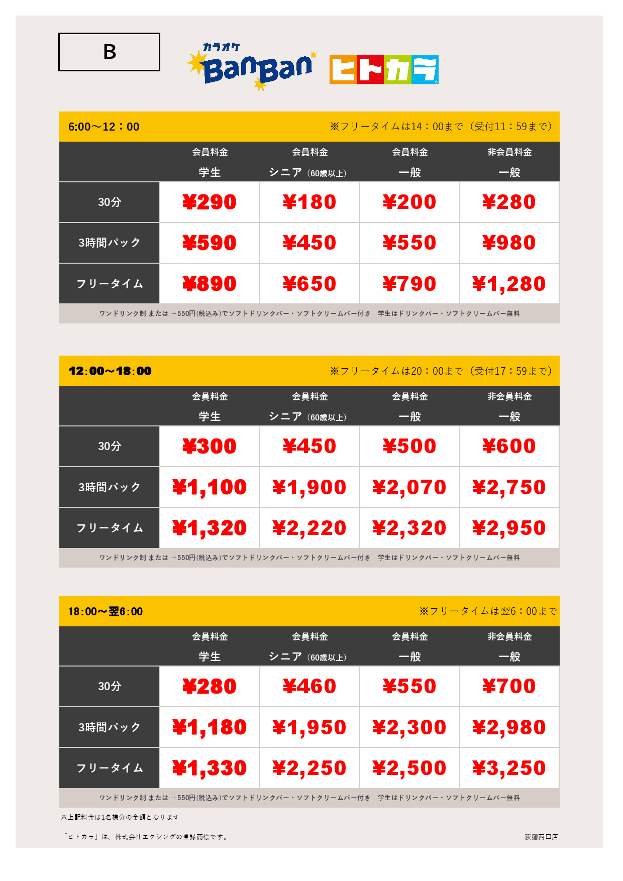 料金表B（ヒトカラ）表