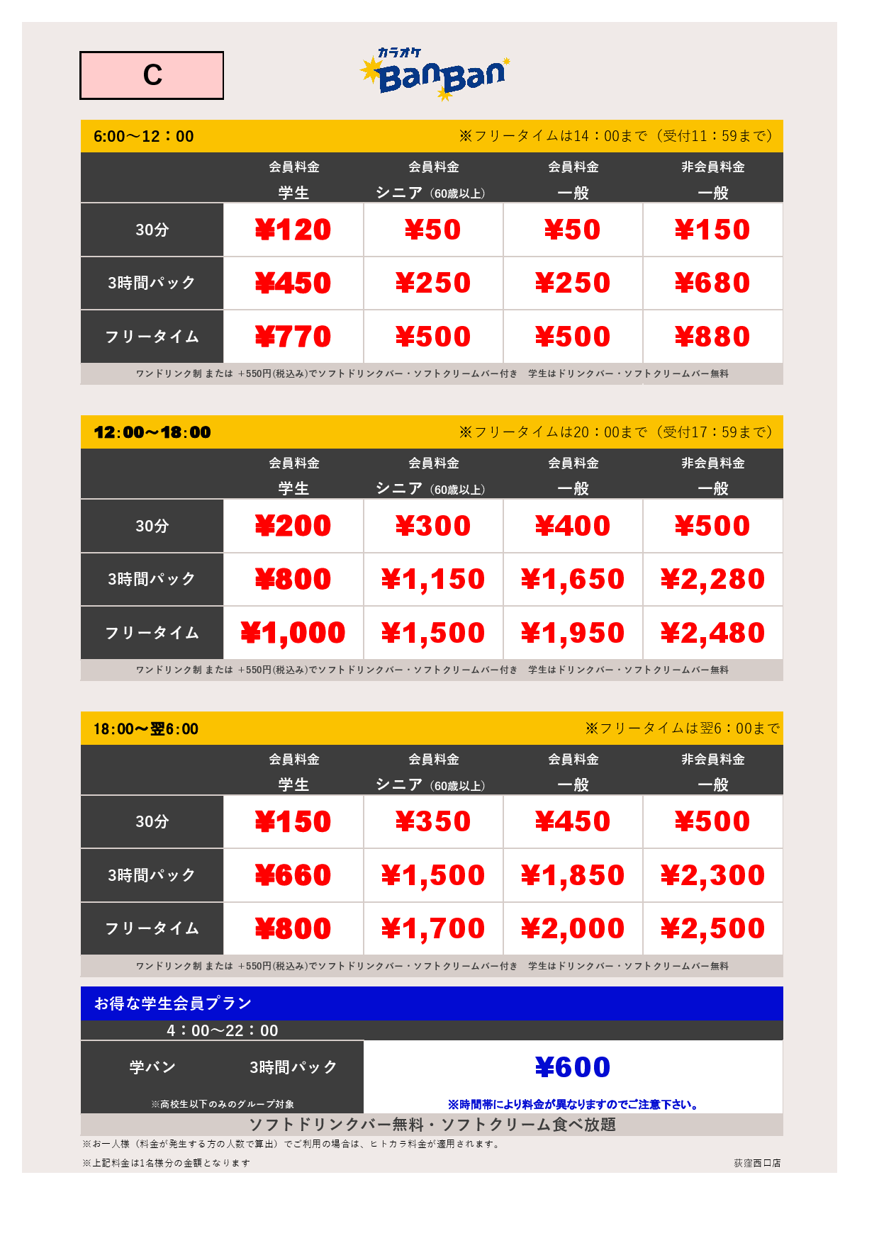 料金表C表