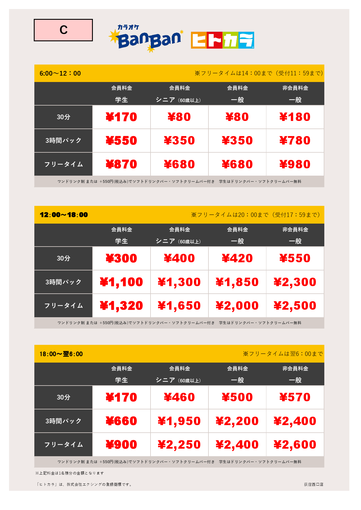 料金表C（ヒトカラ）表