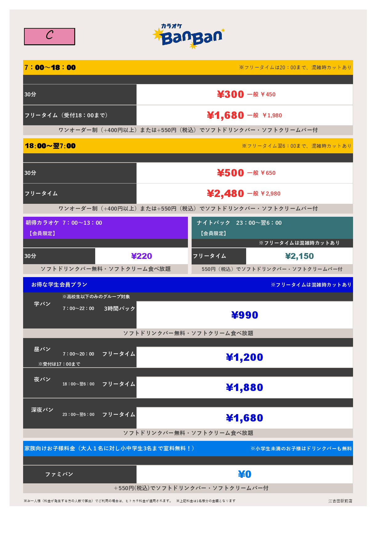 料金表C表