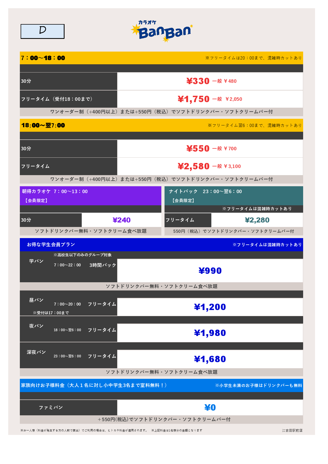 料金表D表