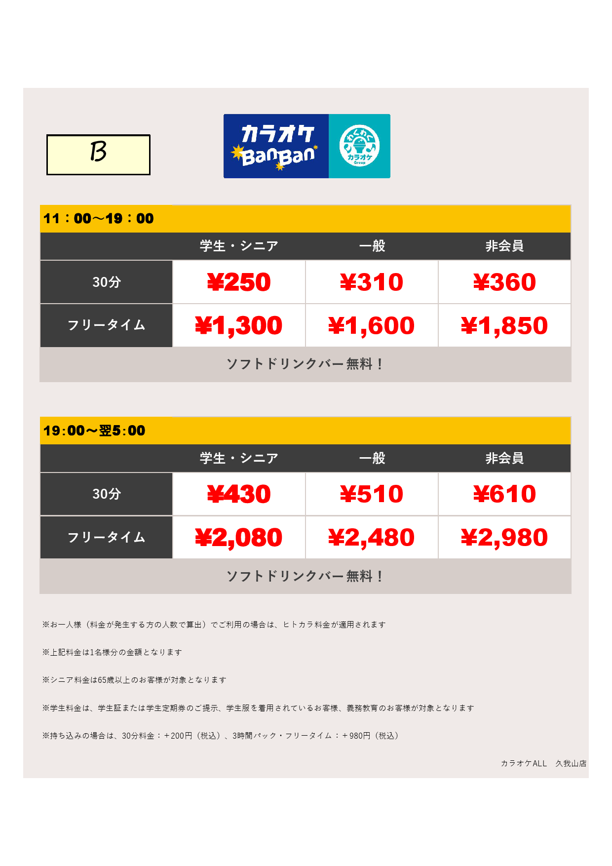料金表B表
