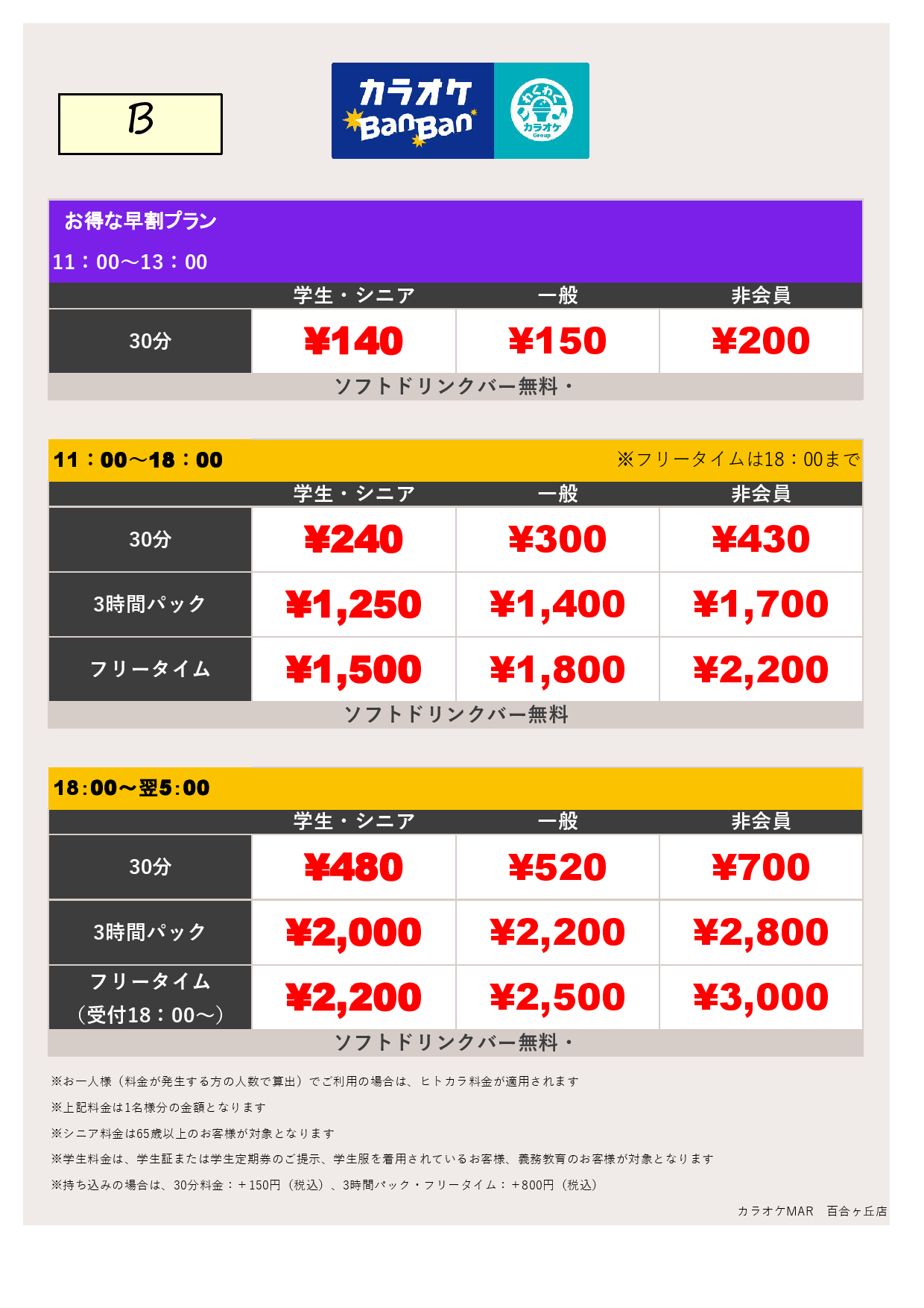 料金表B表