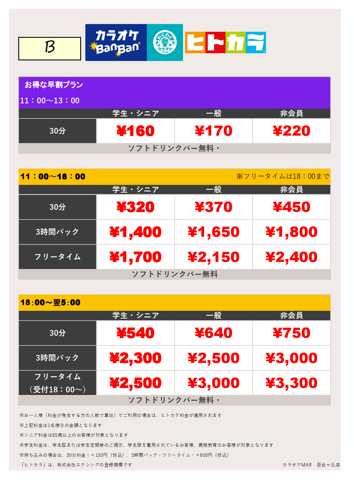 料金表（ヒトカラ）表