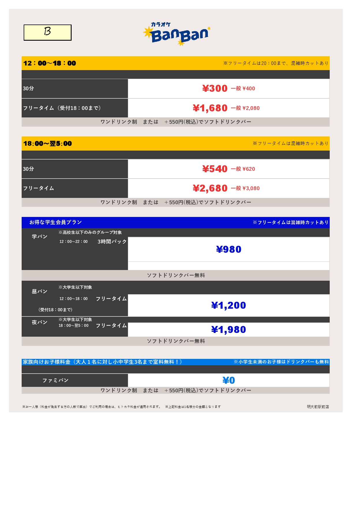 料金表B表