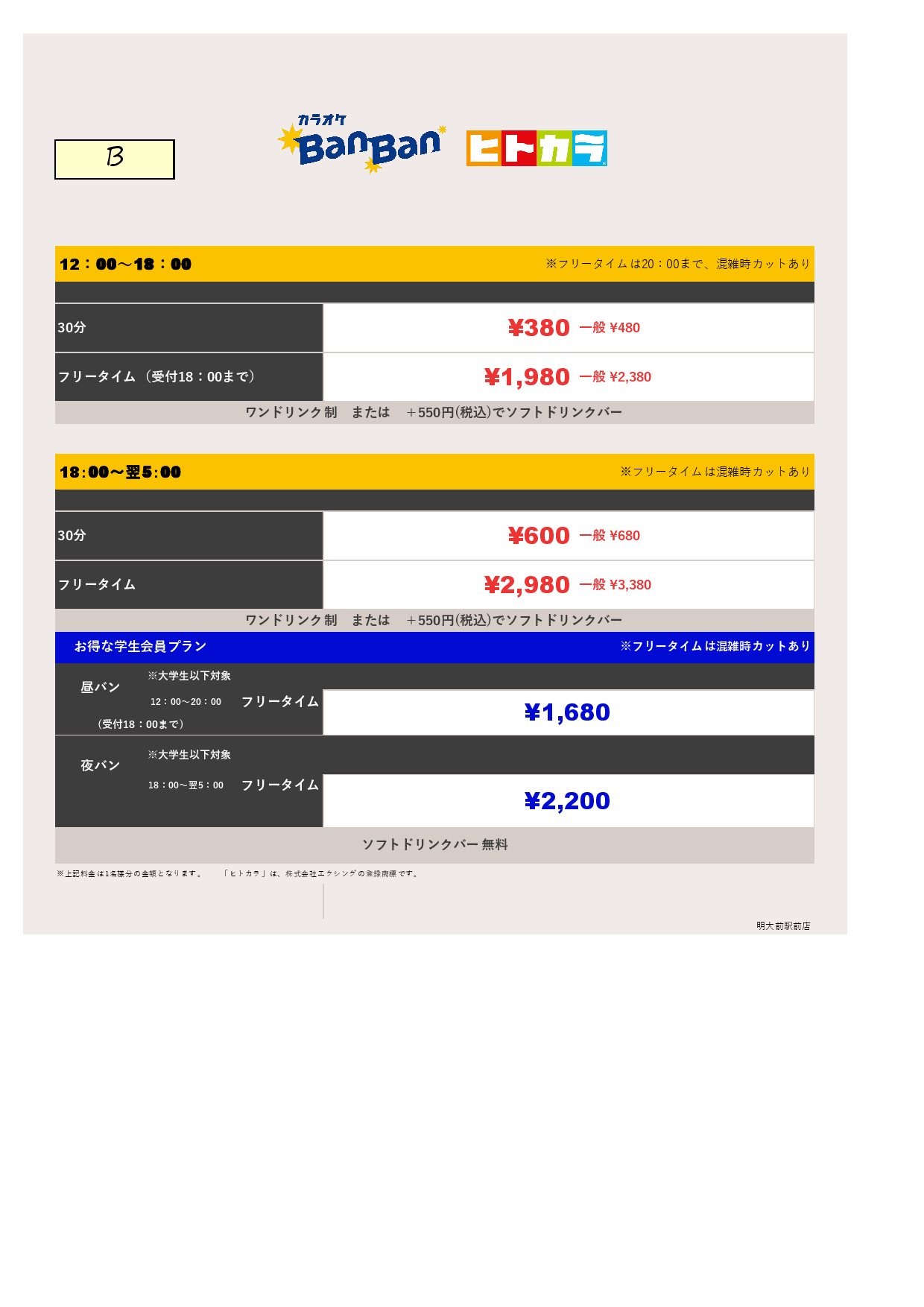 料金表B（ヒトカラ）表
