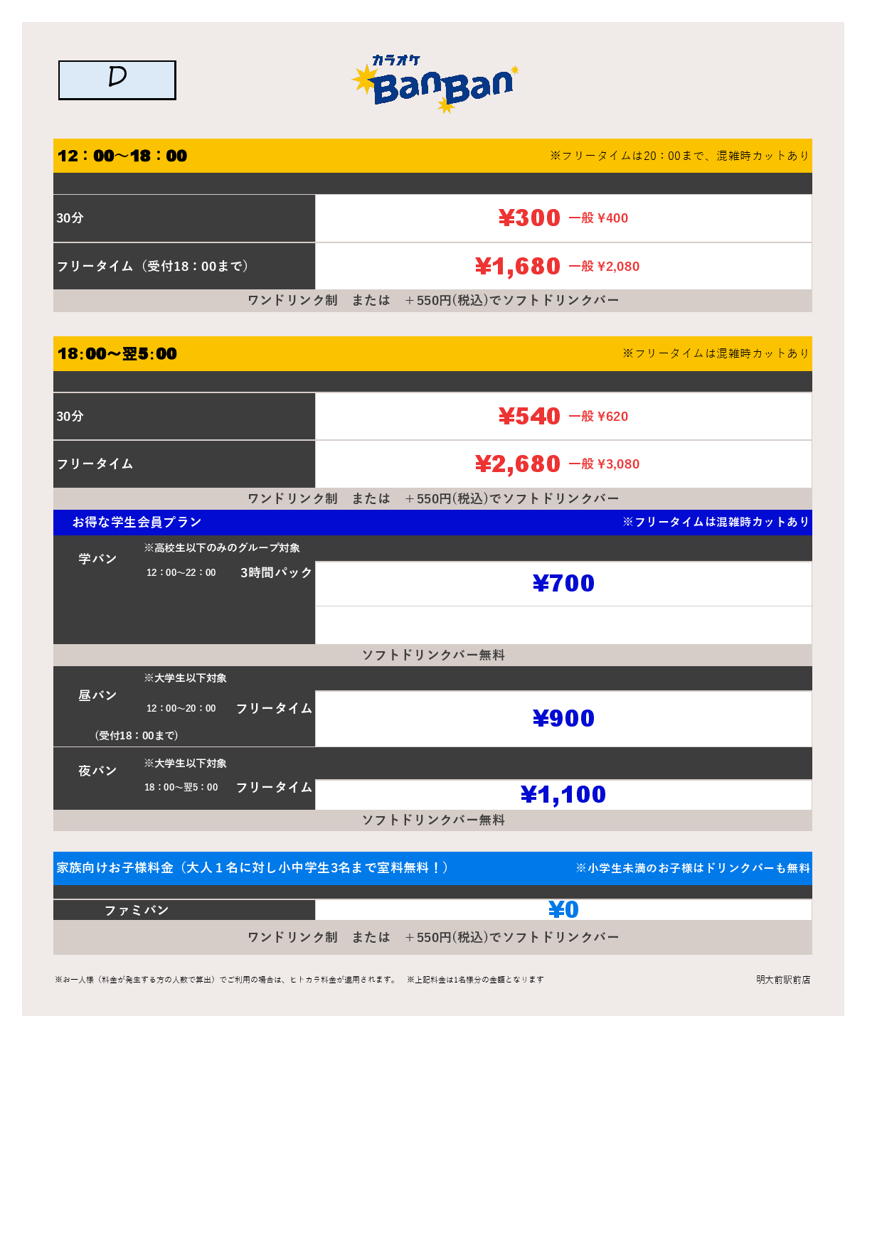 料金表D表