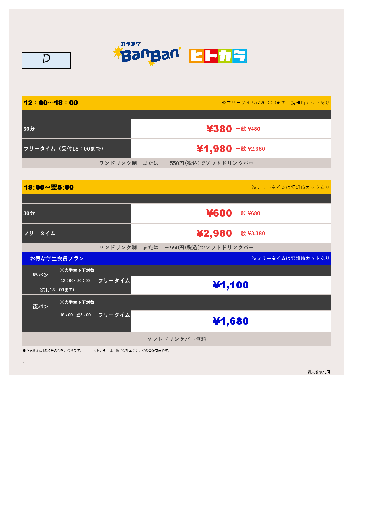 料金表D（ヒトカラ）表