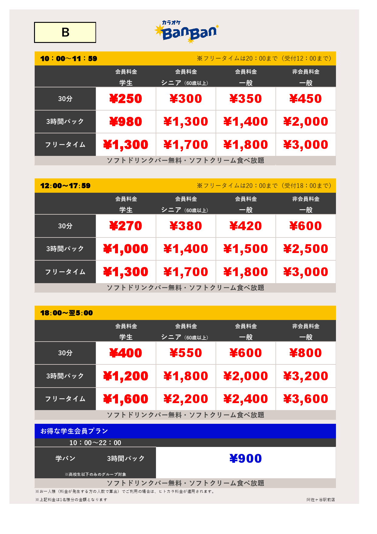 料金表B表
