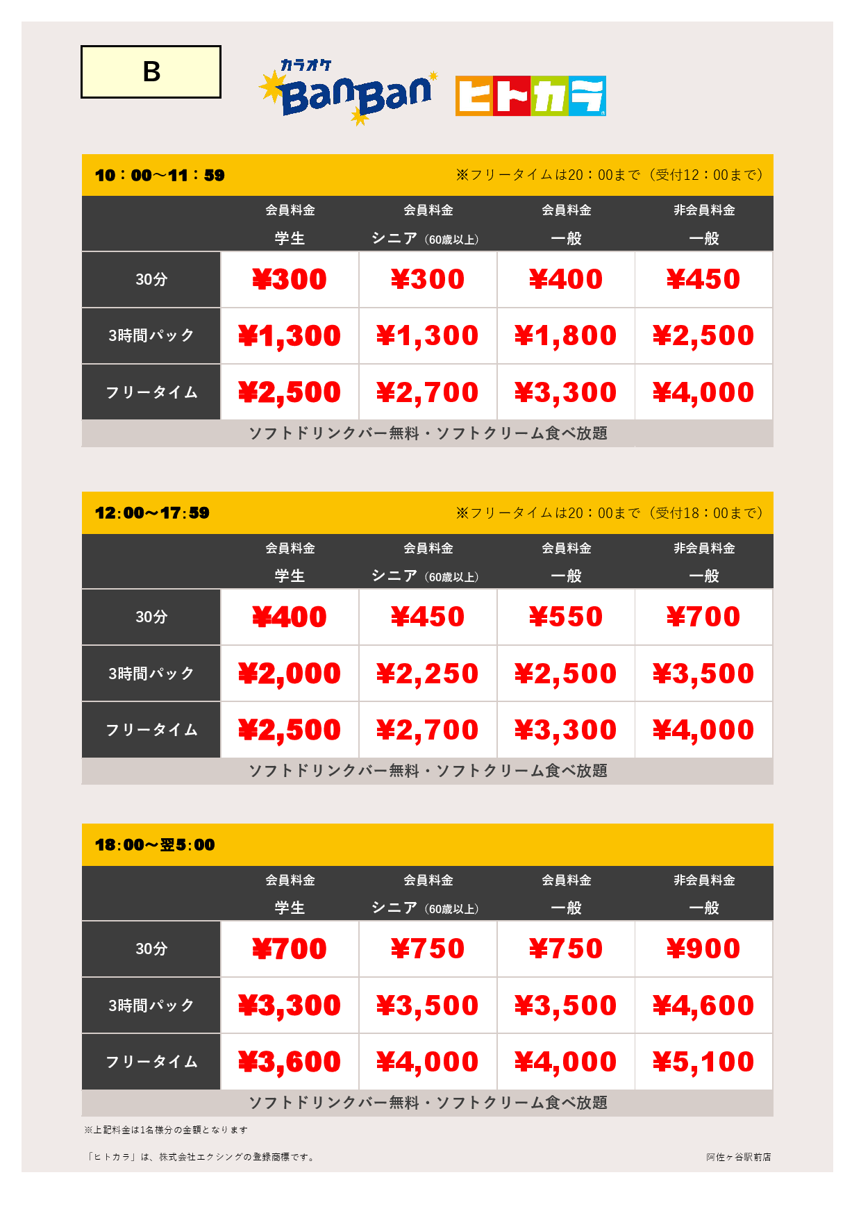 料金表B（ヒトカラ）表