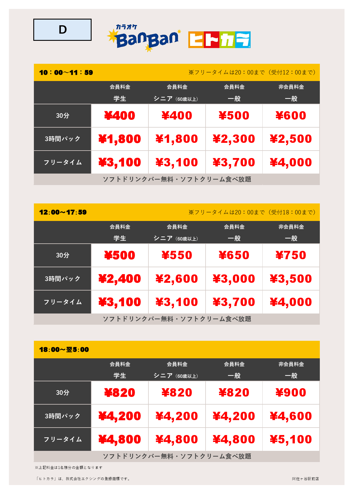 料金表D（ヒトカラ）表