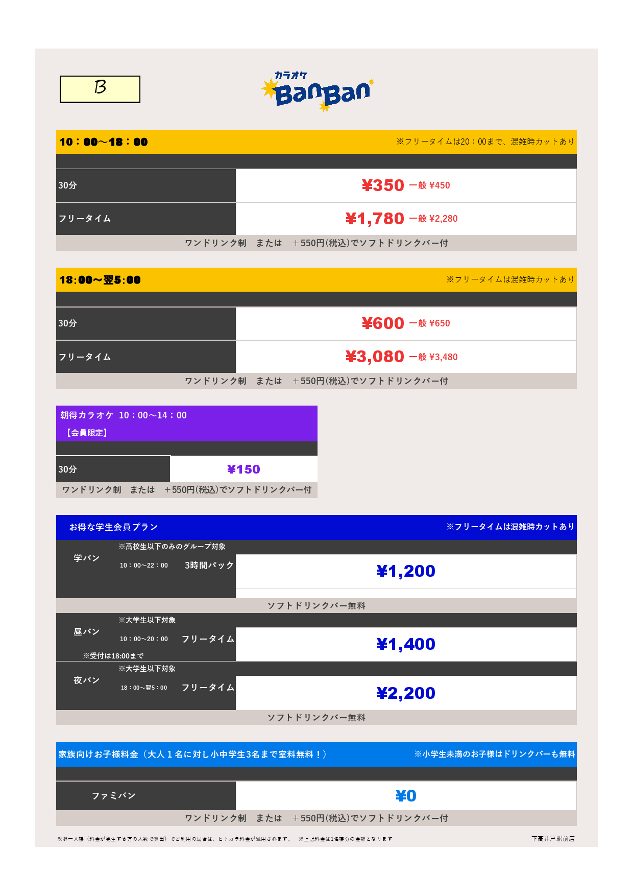 料金表B表
