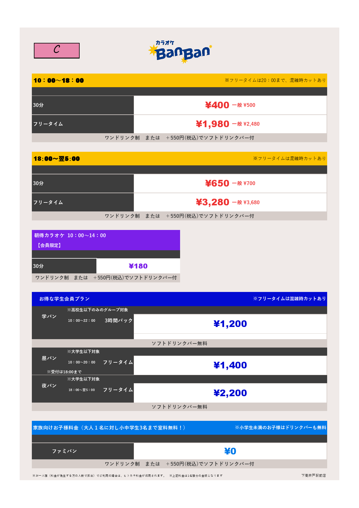料金表C表