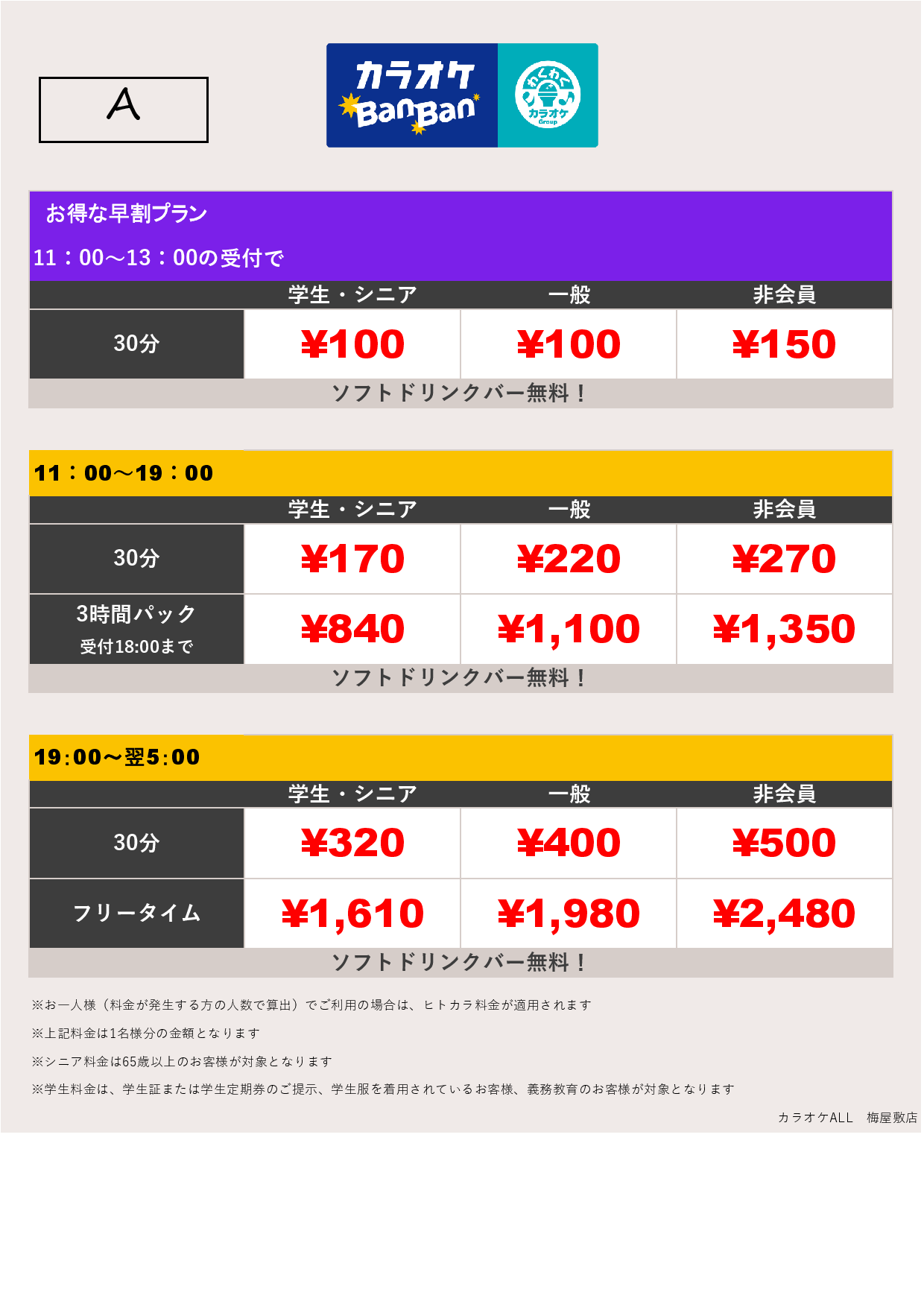 料金表A表