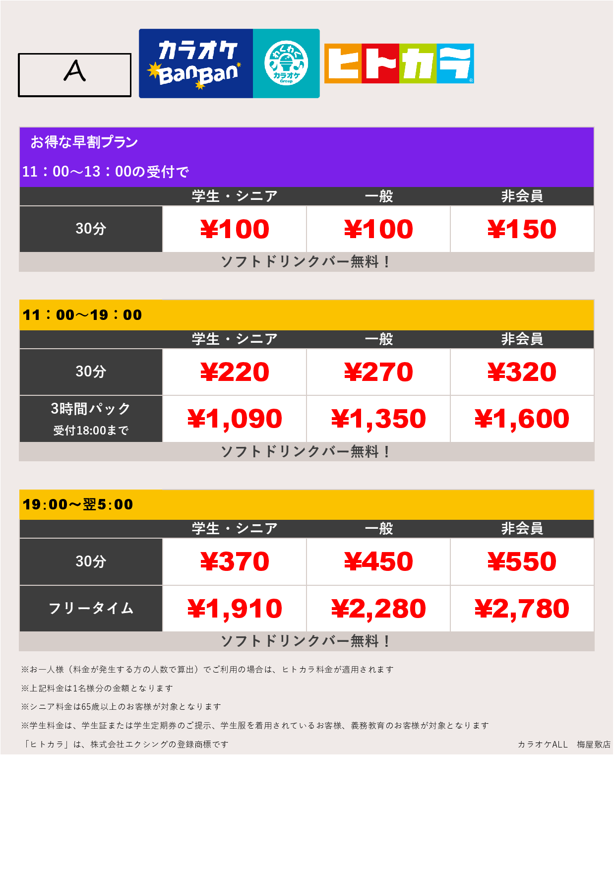 料金表A（ヒトカラ）表