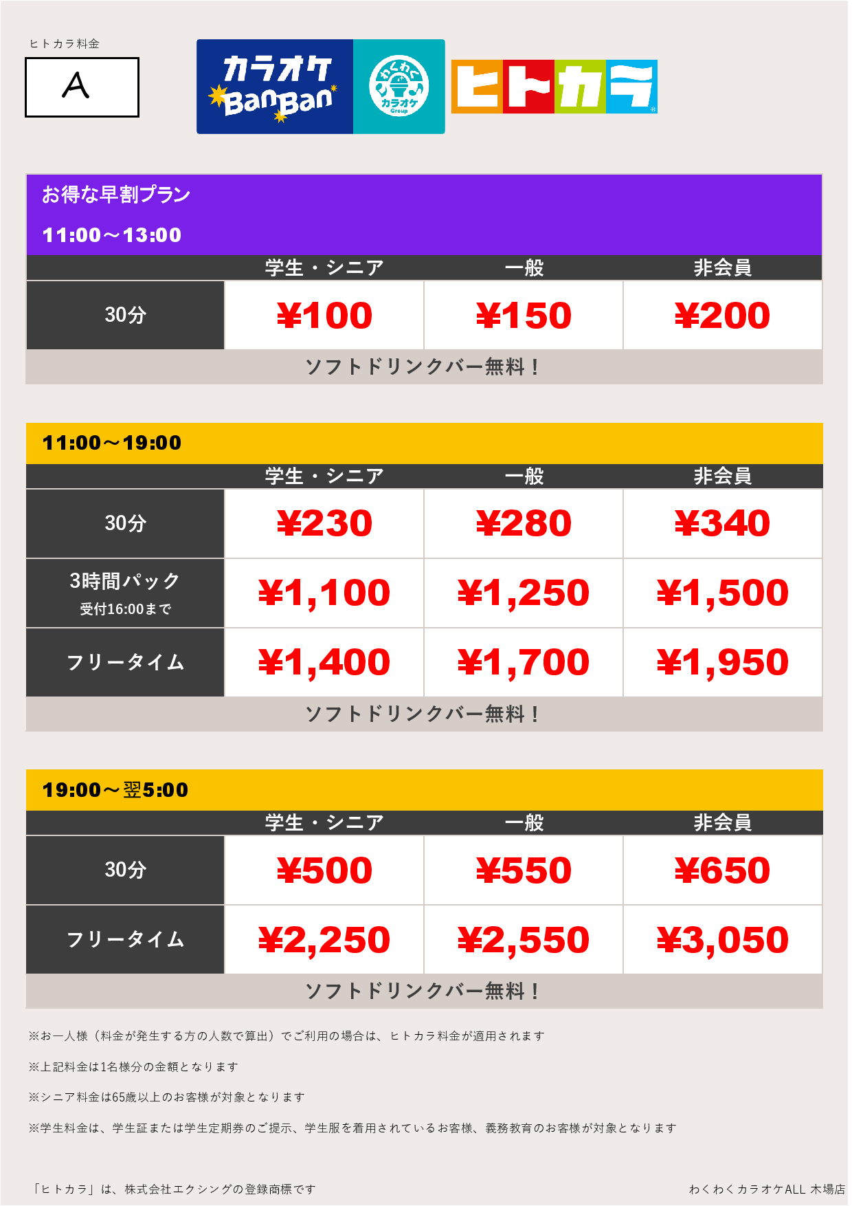 料金表A（ヒトカラ）表