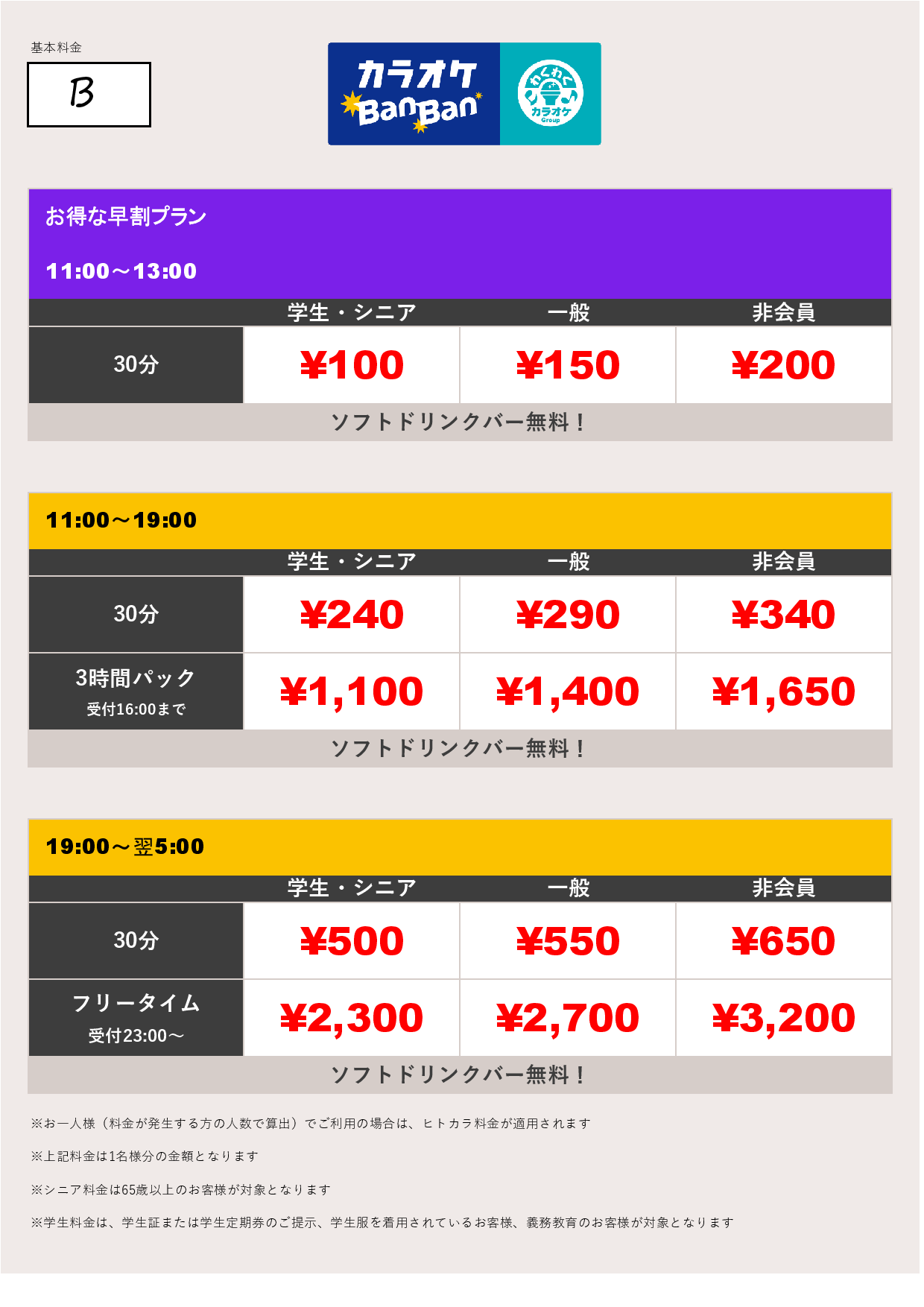 料金表B表
