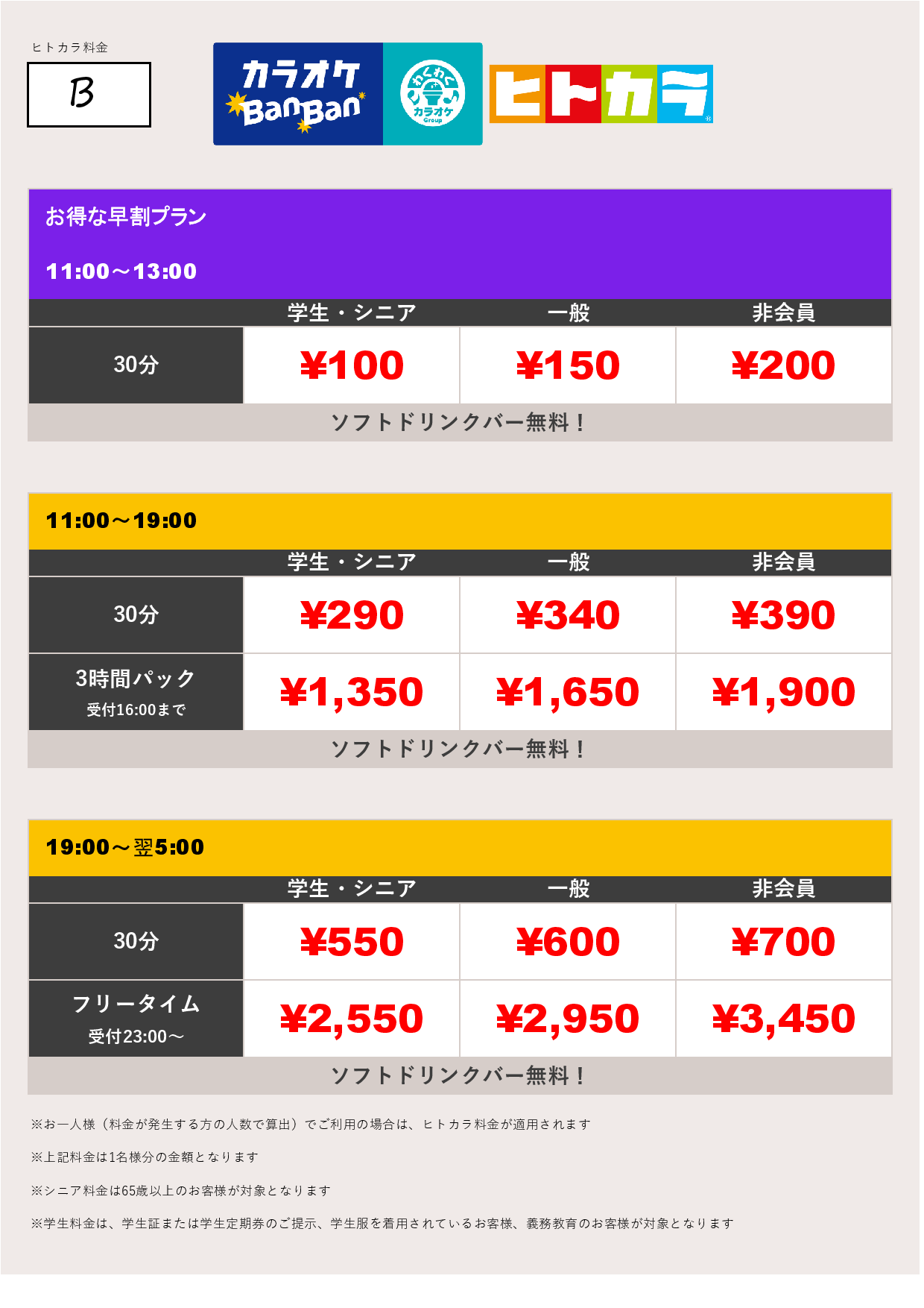 料金表B（ヒトカラ）表