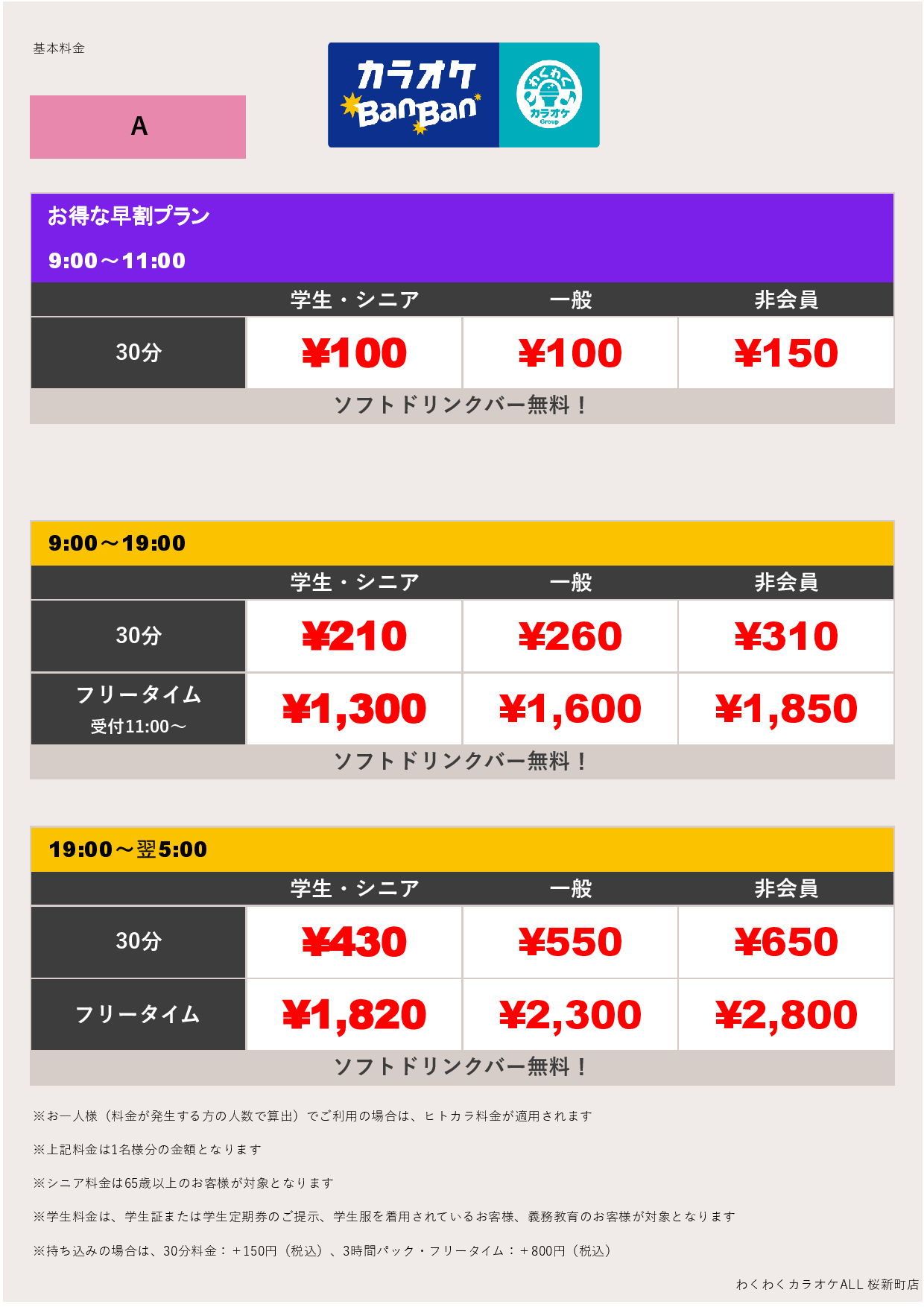 料金表A表