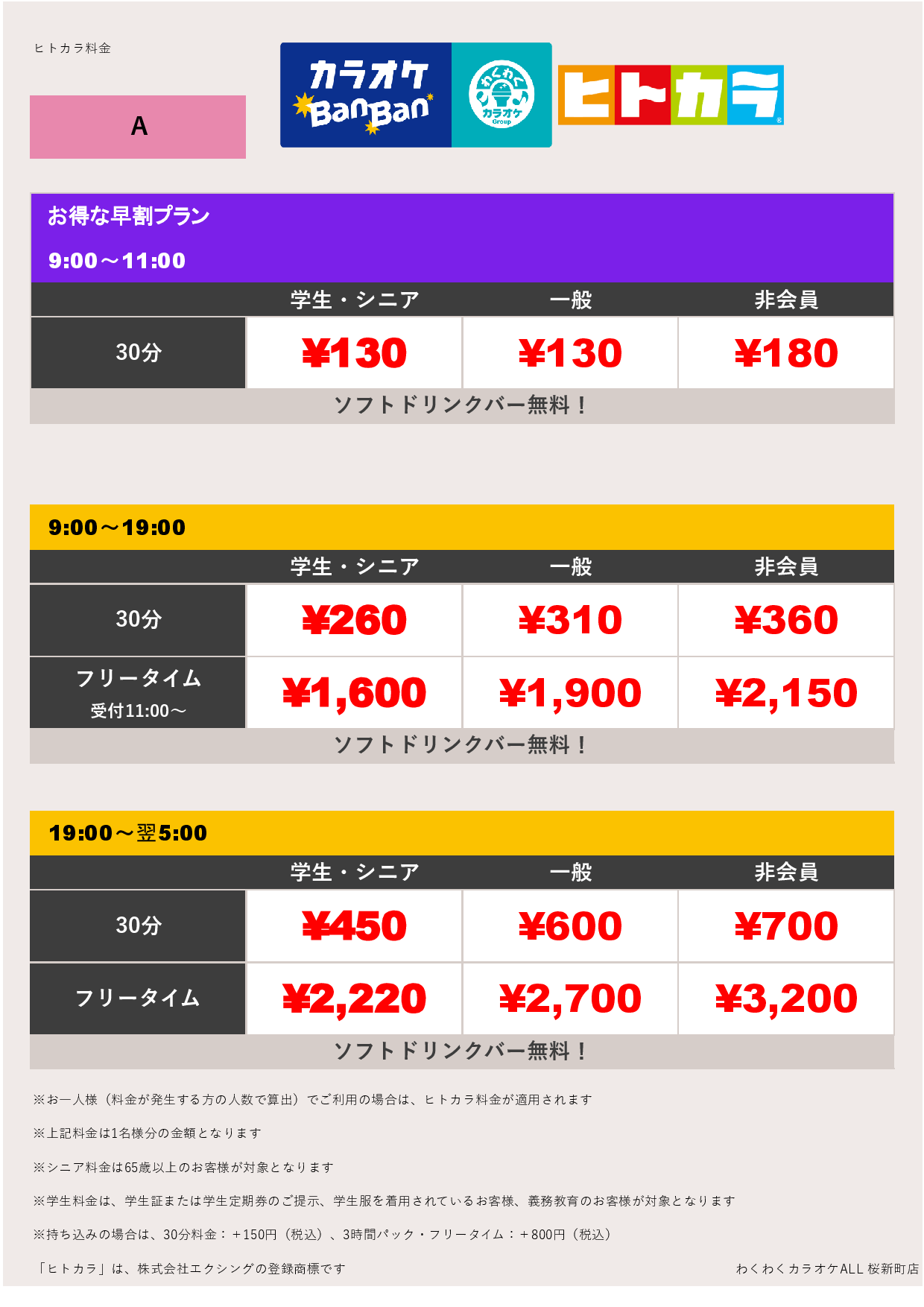 料金表A（ヒトカラ）表