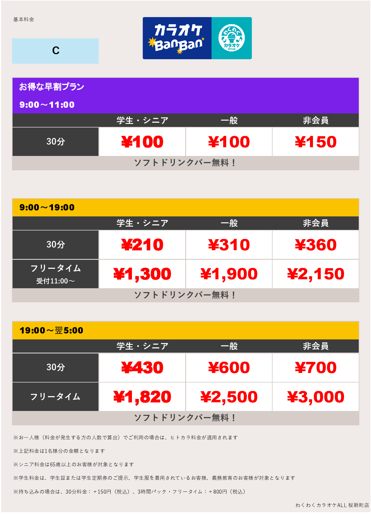 料金表C表