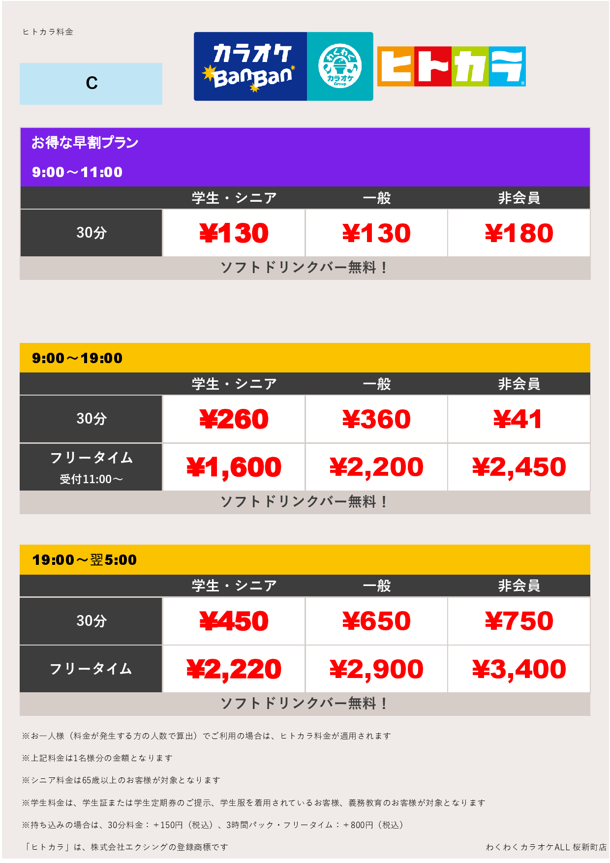 料金表C（ヒトカラ）表