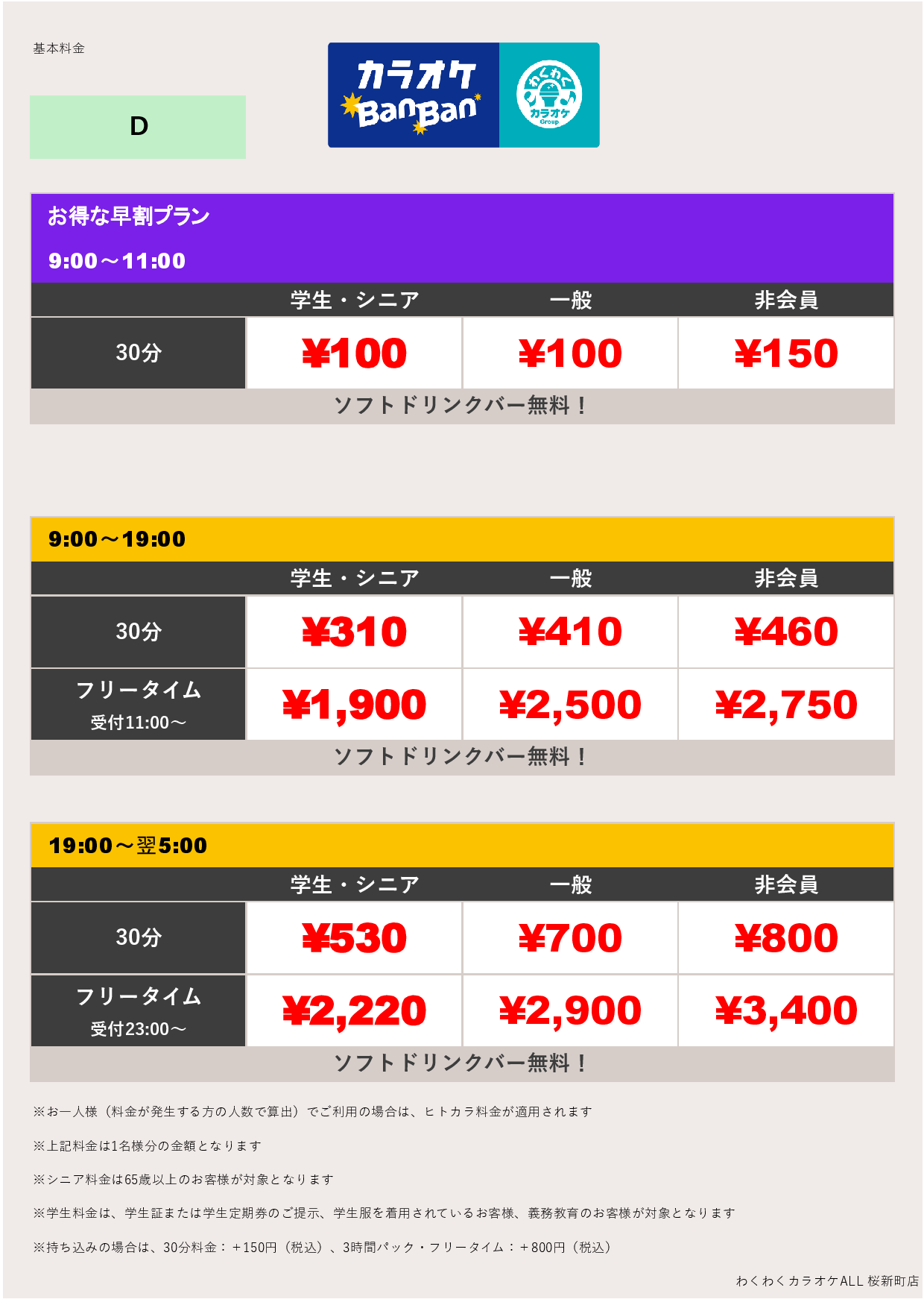 料金表D表