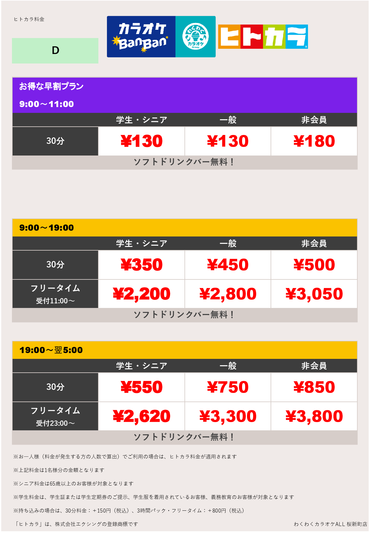 料金表D（ヒトカラ）表