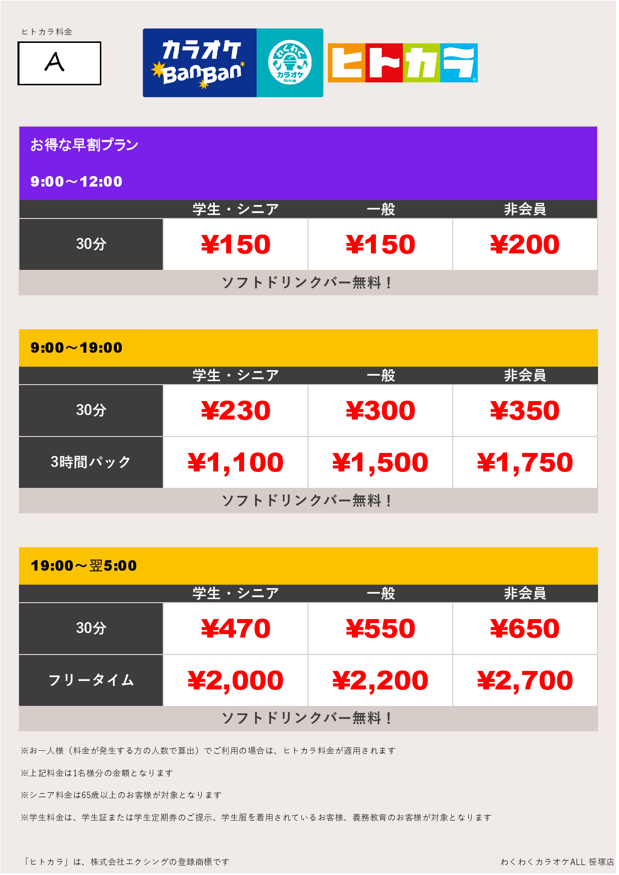 料金表A（ヒトカラ）表