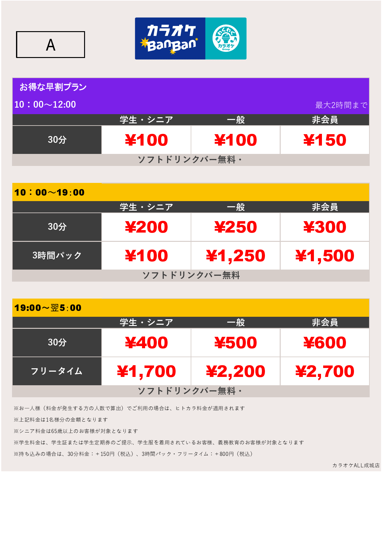 料金表A表