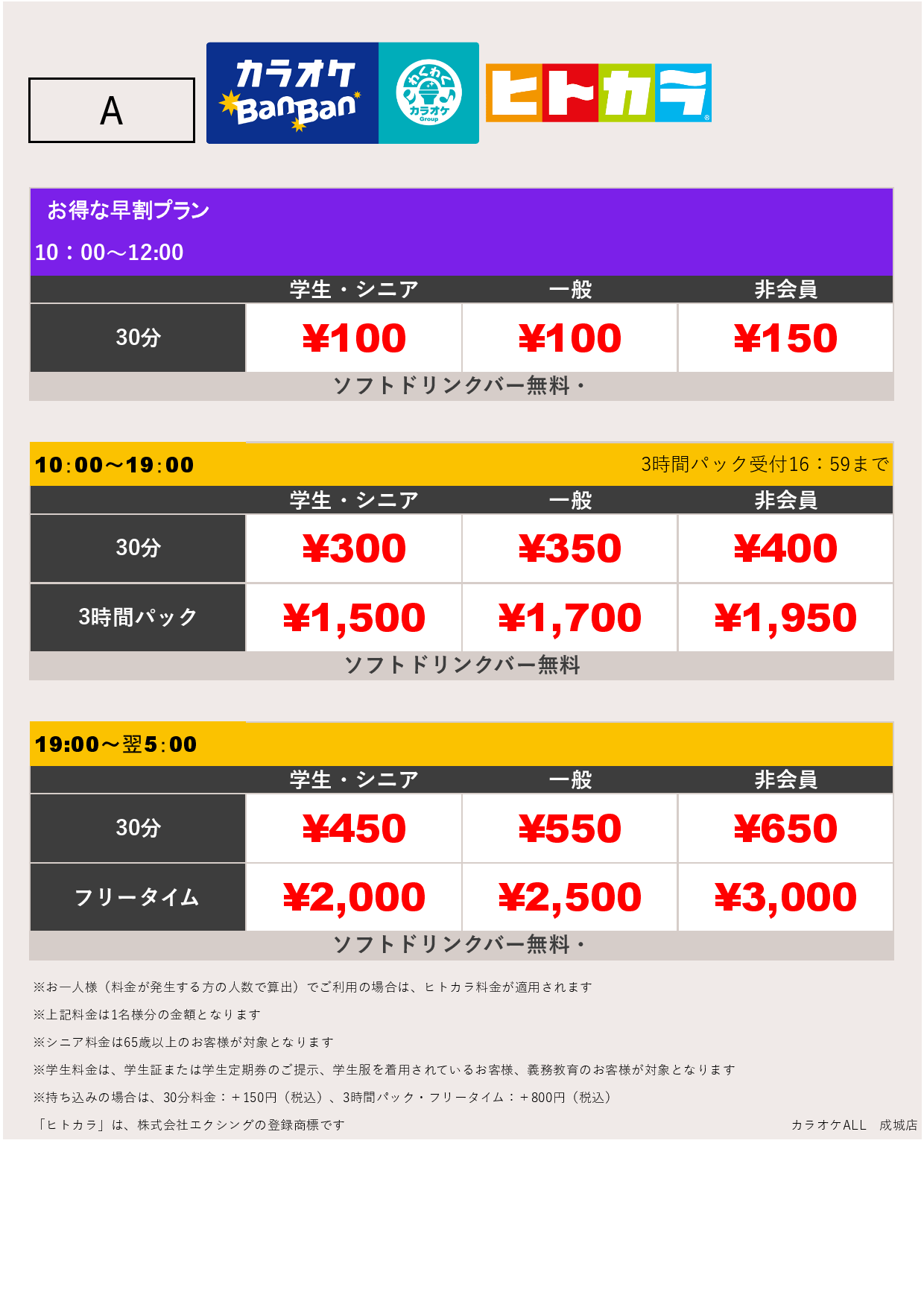 料金表A（ヒトカラ）表