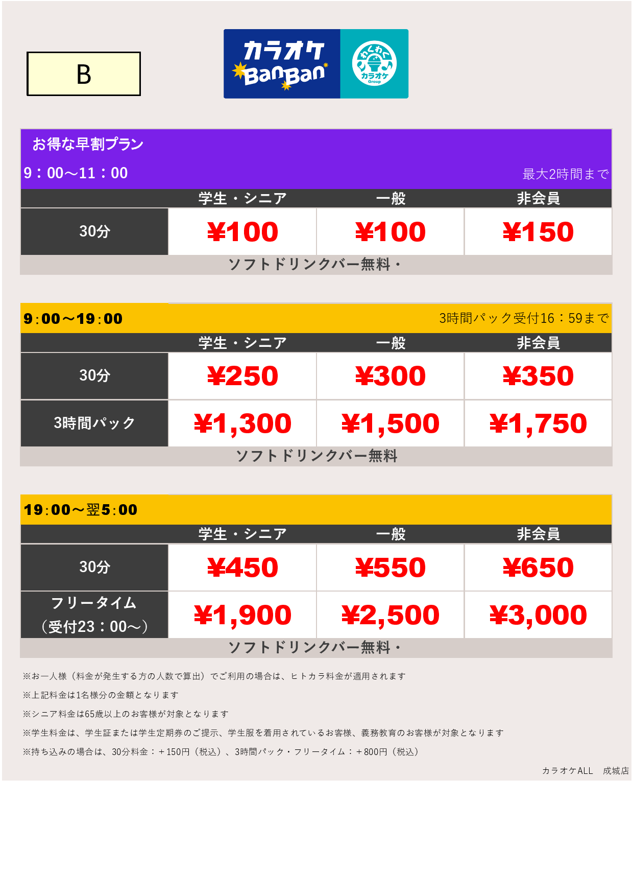 料金表B表