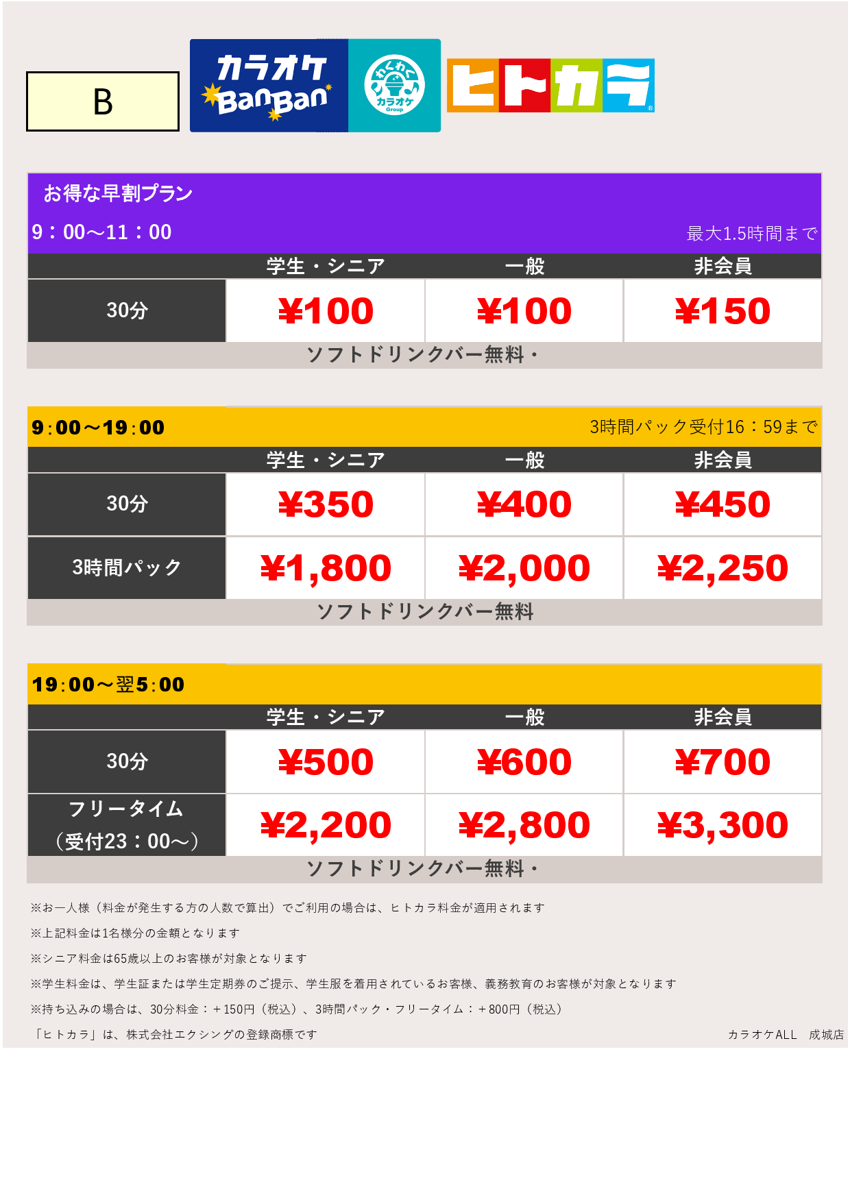 料金表B（ヒトカラ）表