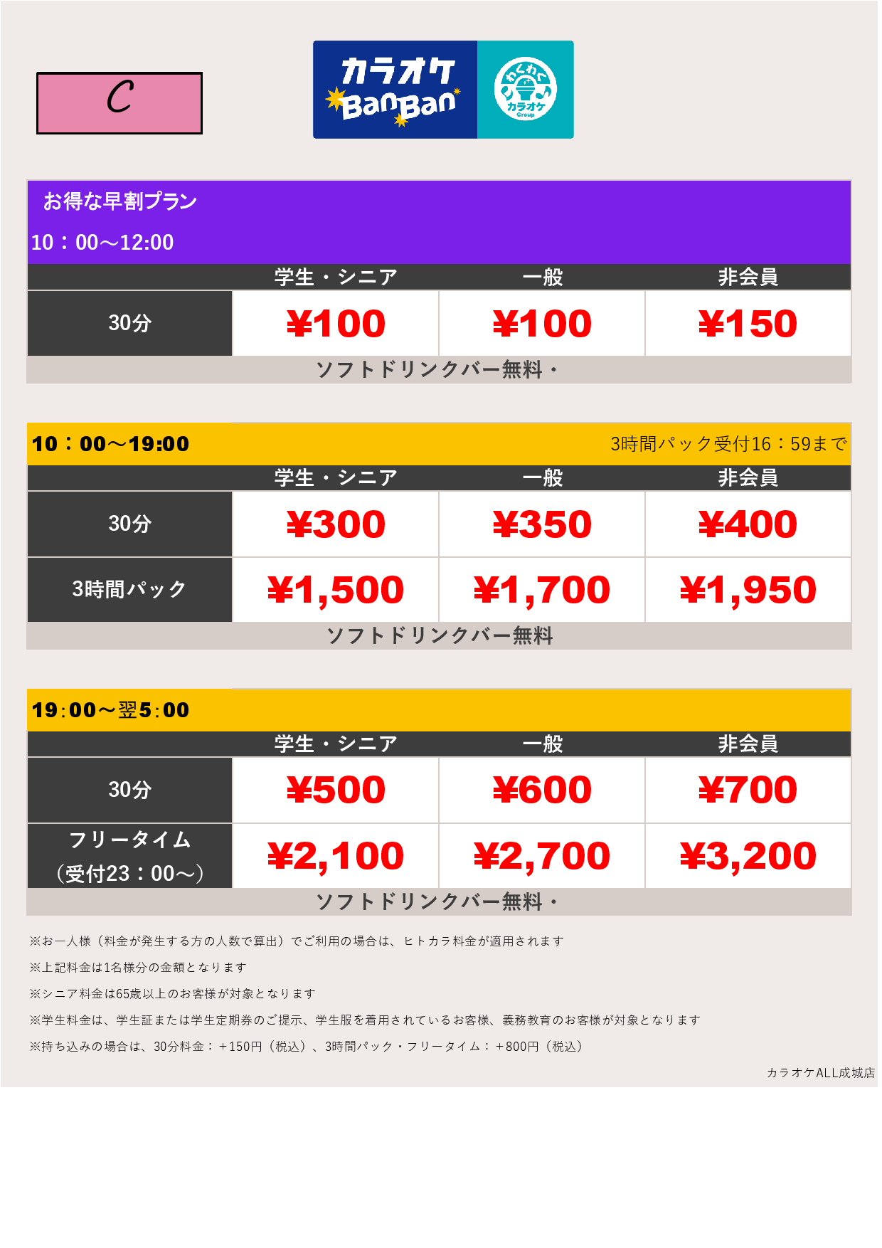 料金表C表