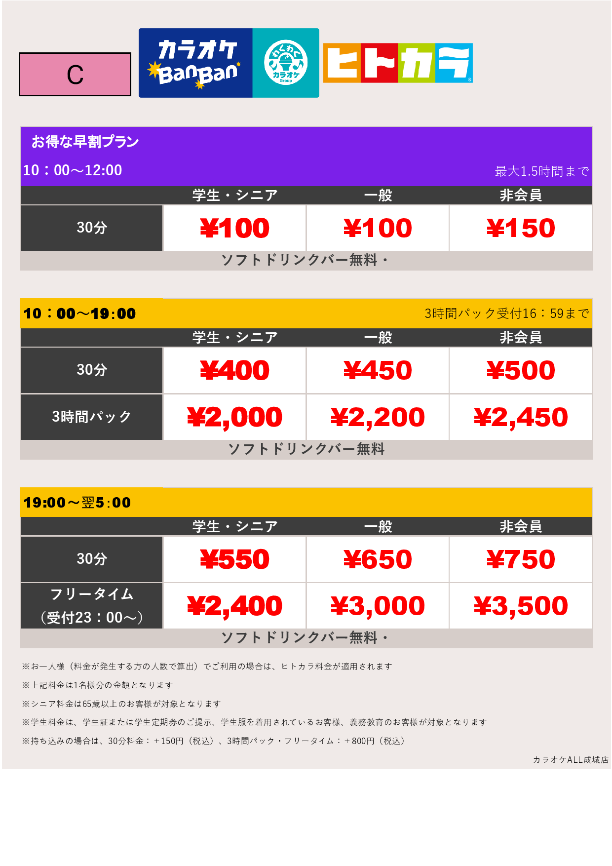 料金表C（ヒトカラ）表