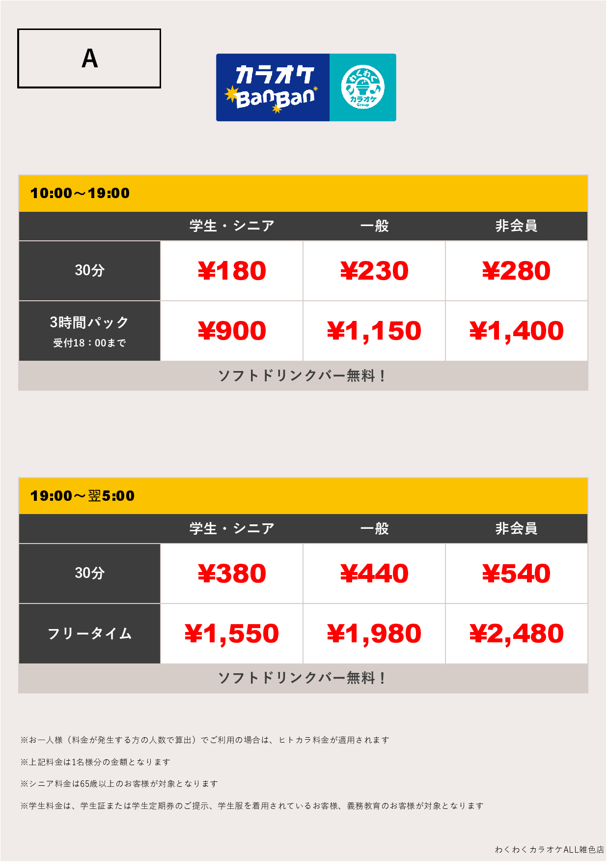 料金表A表