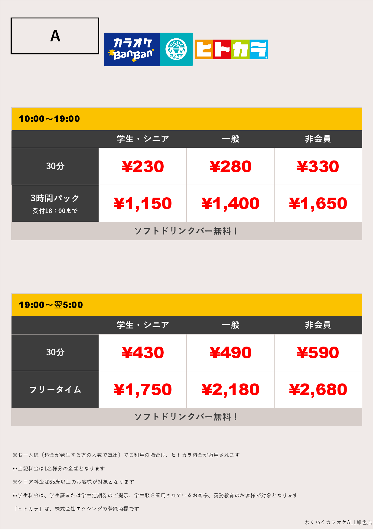料金表A（ヒトカラ）表