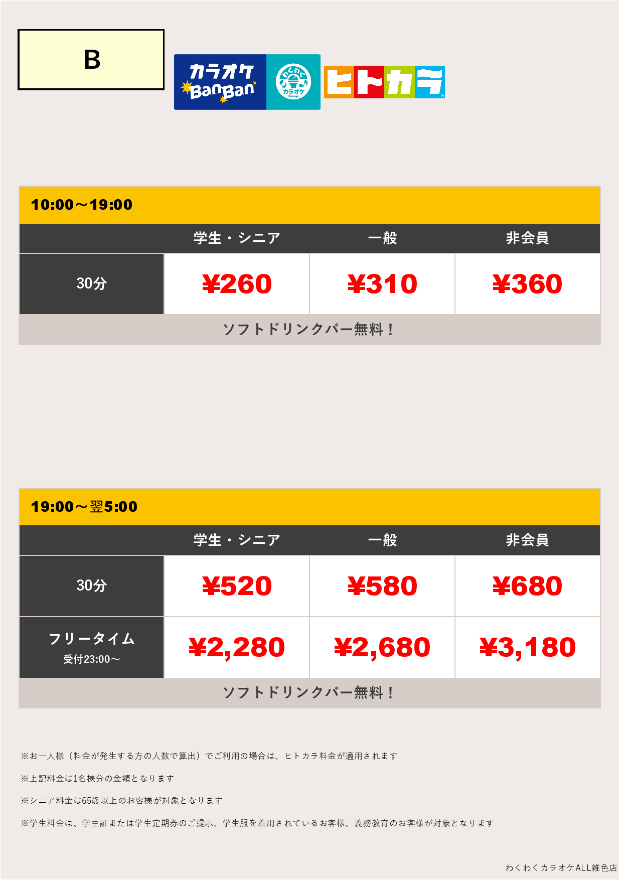 料金表B（ヒトカラ）表