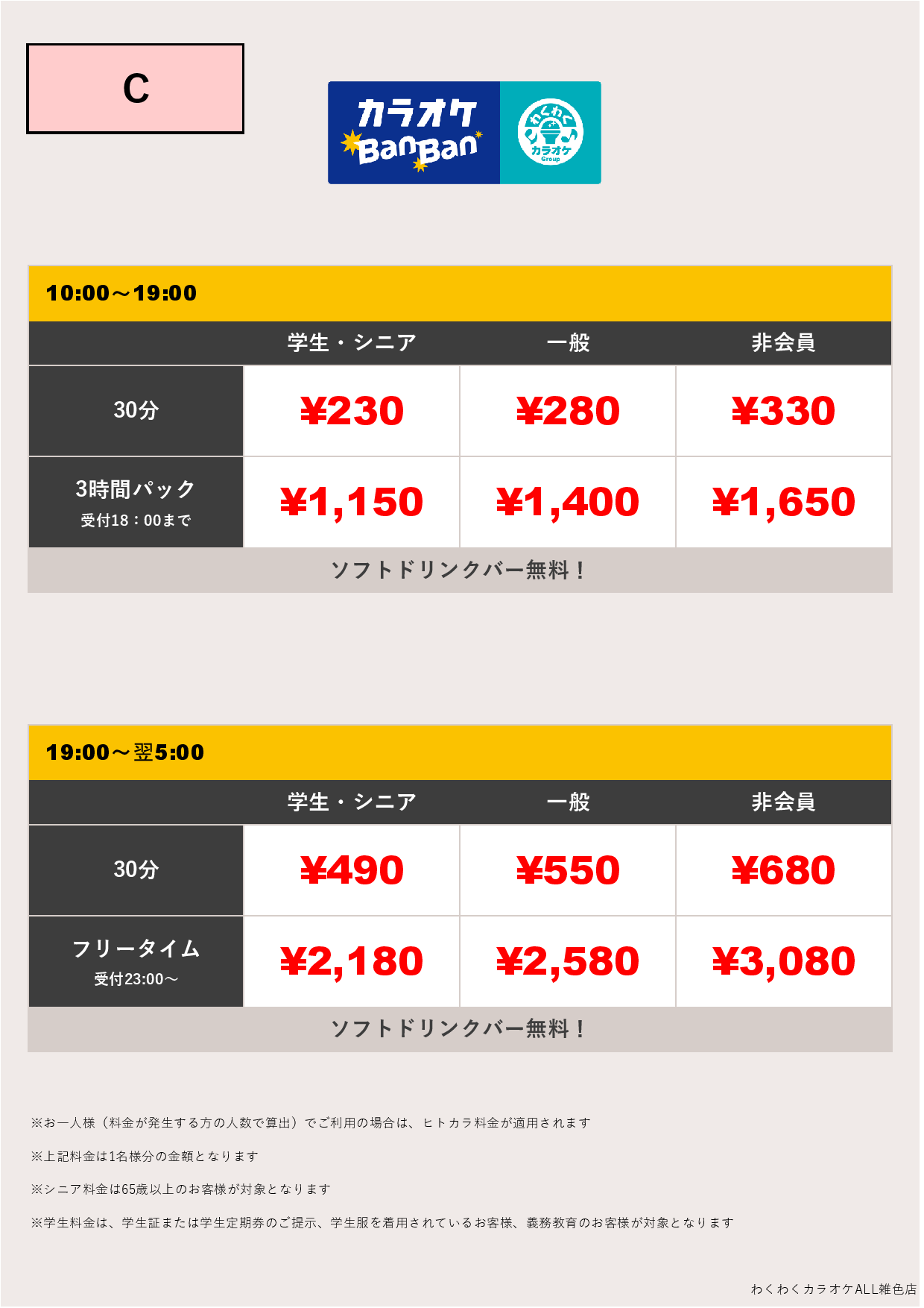 料金表C表