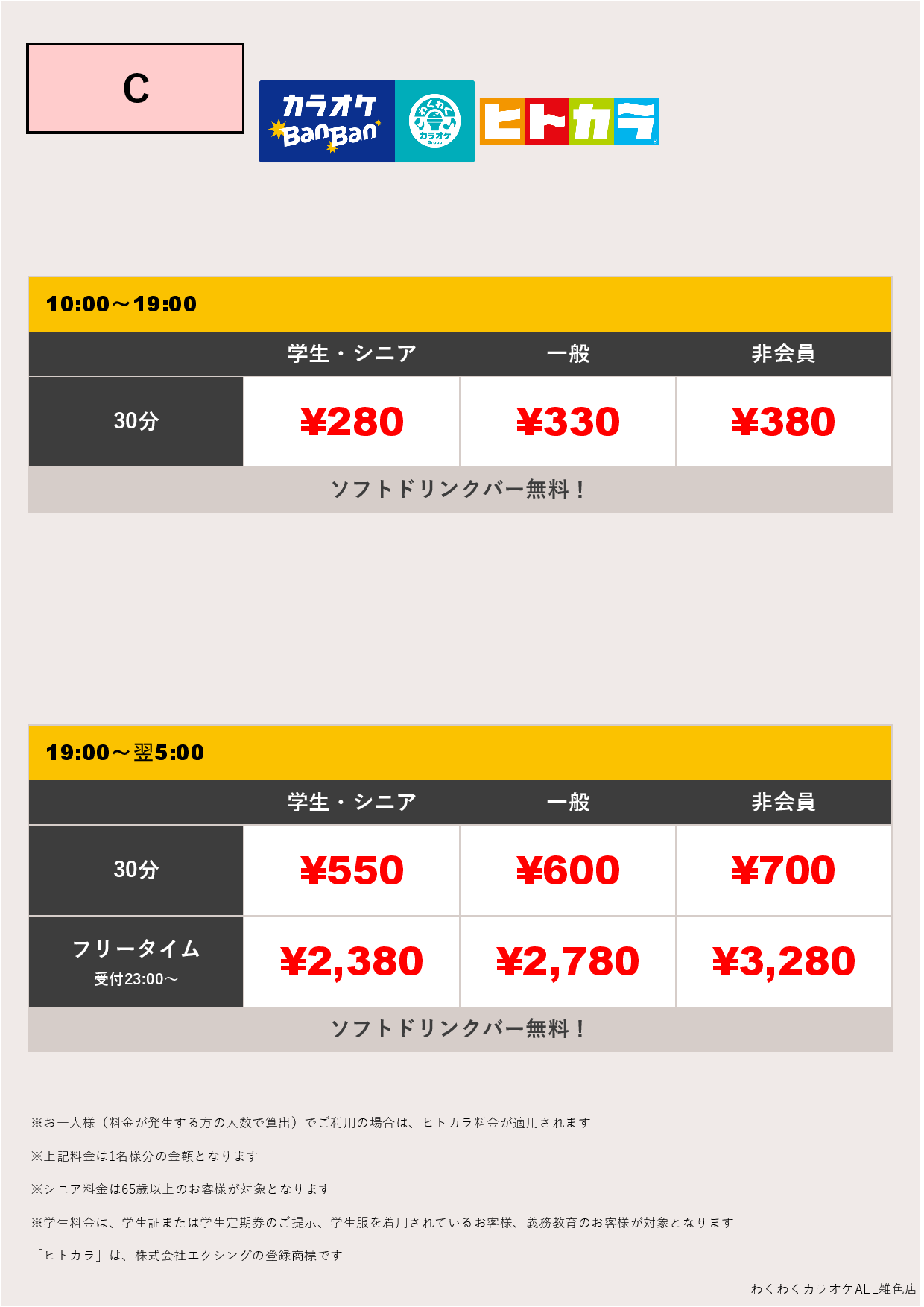 料金表C（ヒトカラ）表