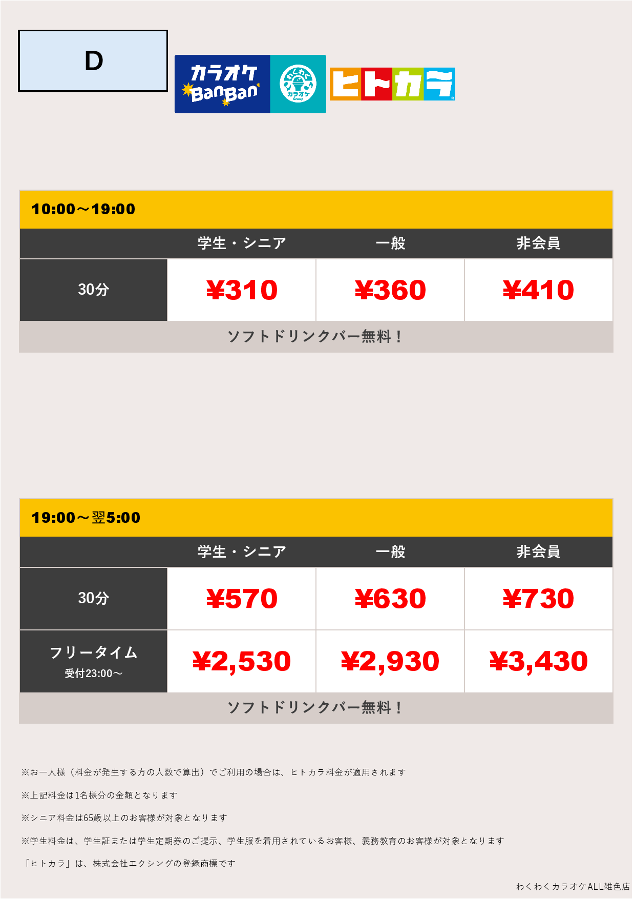 料金表D（ヒトカラ）表