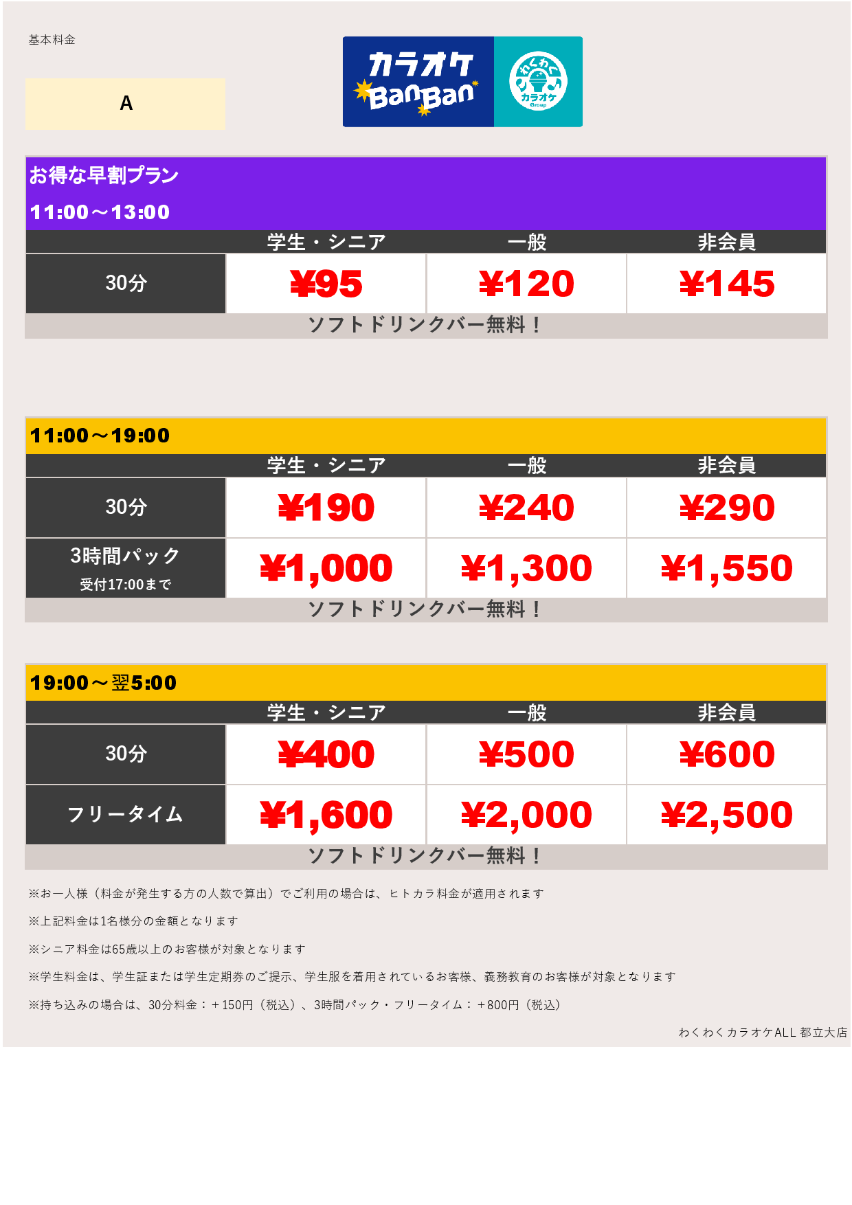 料金表A表