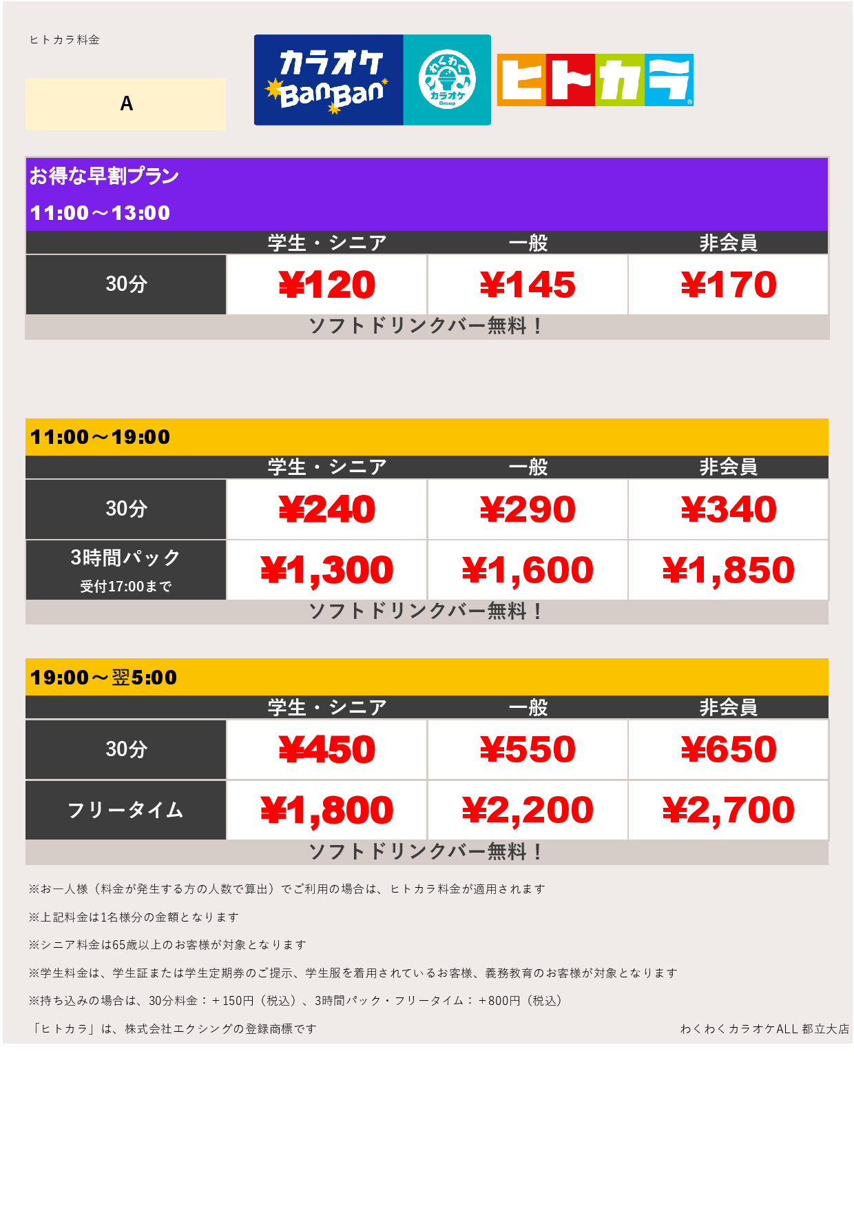 料金表A（ヒトカラ）表