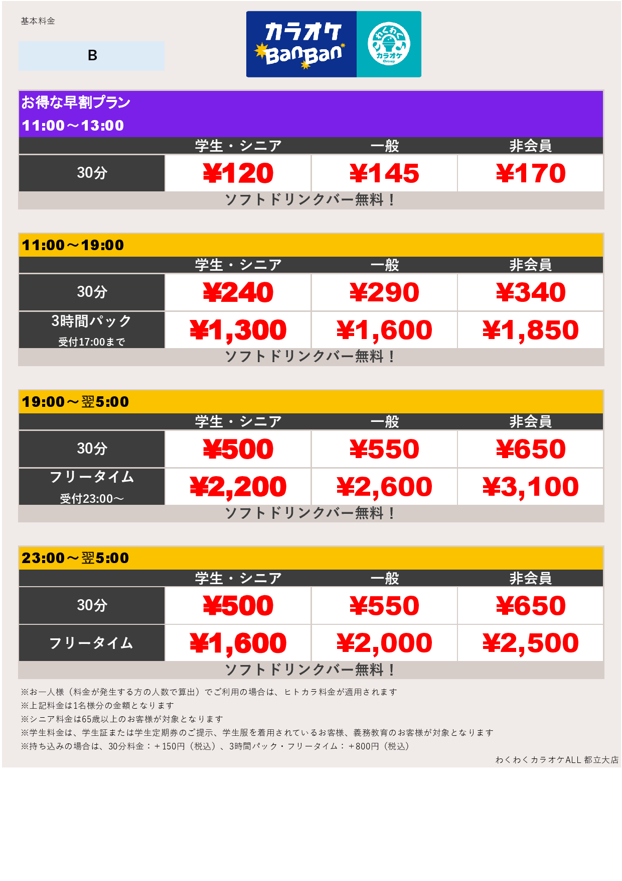 料金表B表