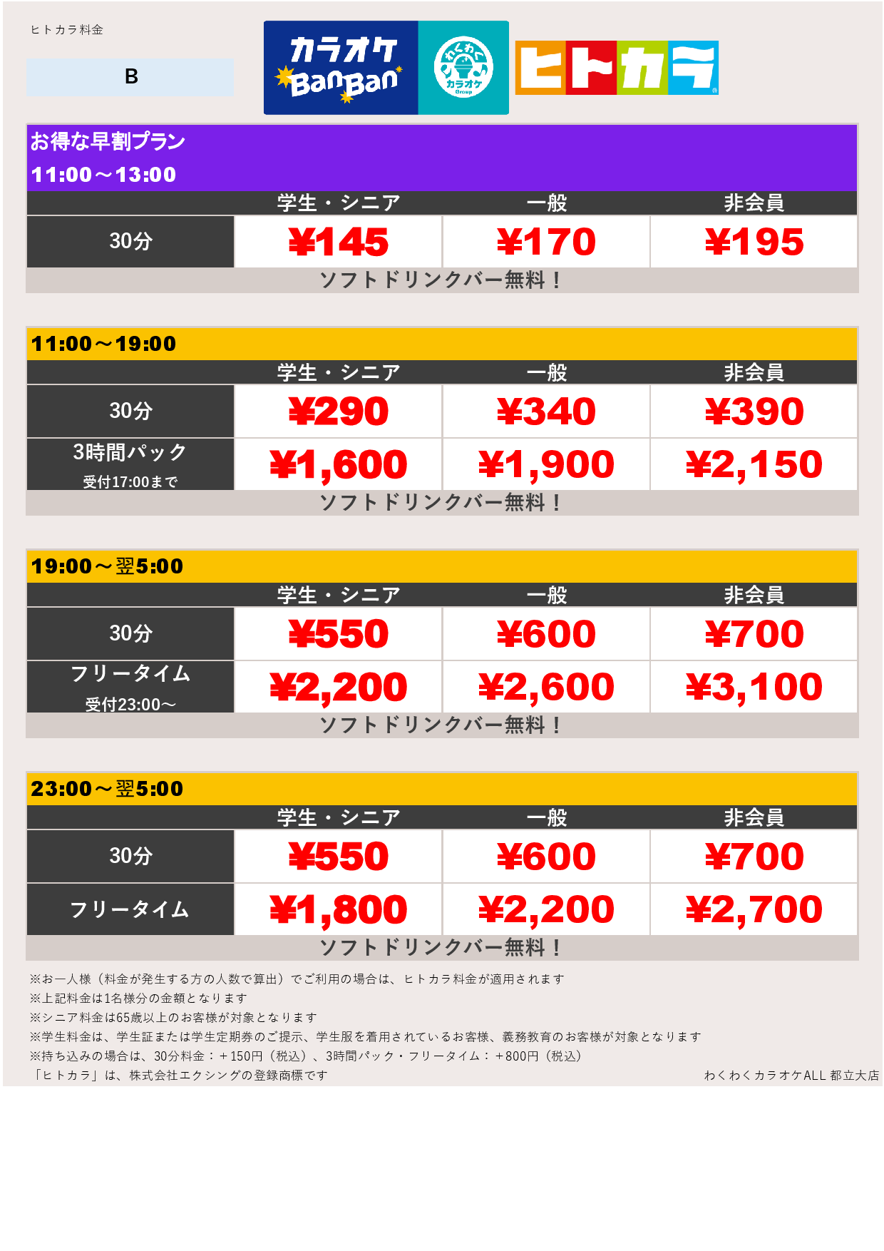 料金表B（ヒトカラ）表