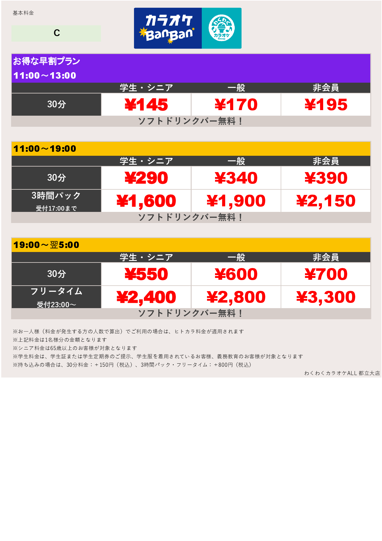 料金表C表