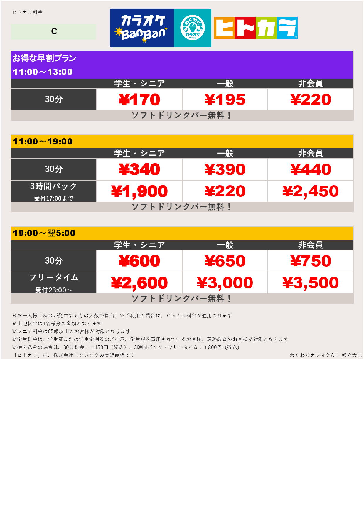 料金表C（ヒトカラ）表