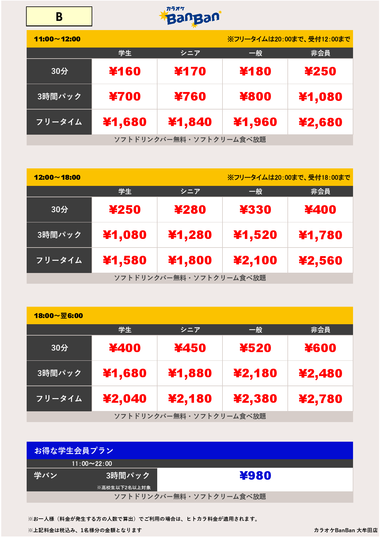 B料金表