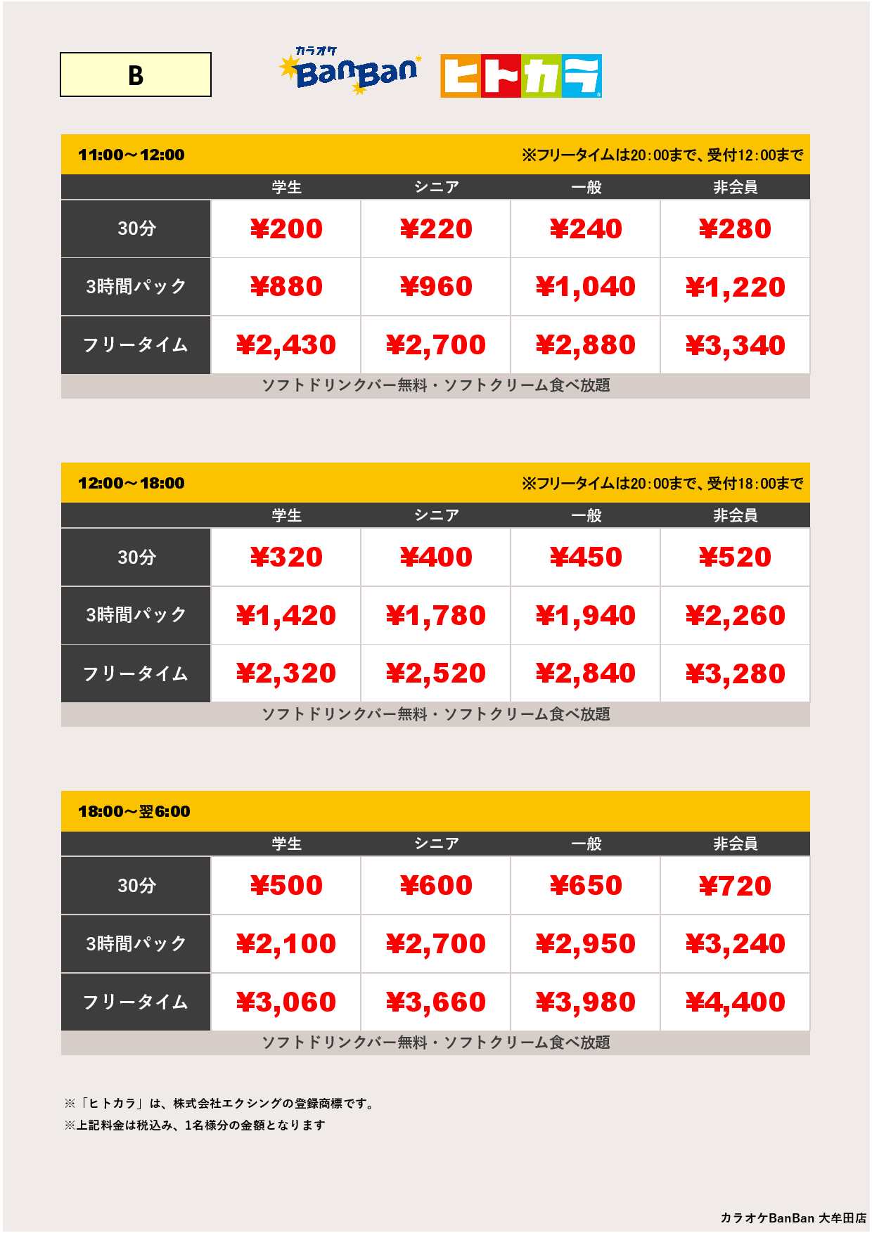 B料金（ヒトカラ）表